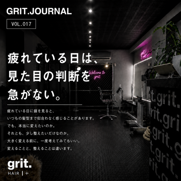 grit.JOURNAL Vol.017「疲れている日は、見た目の判断を急がない。」アイキャッチ