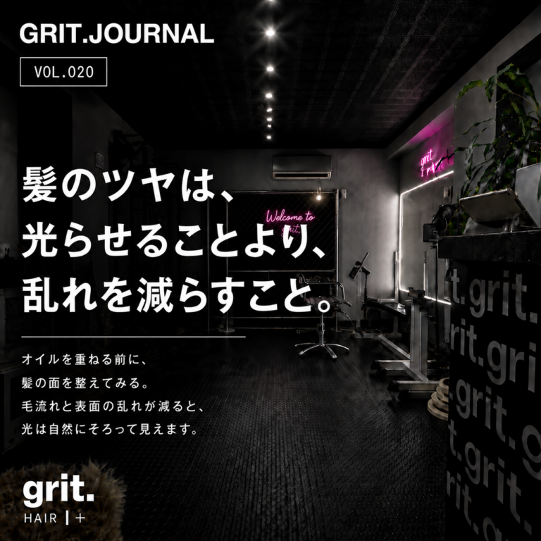 grit.JOURNAL Vol.020「髪のツヤは、光らせることより、乱れを減らすこと。」アイキャッチ