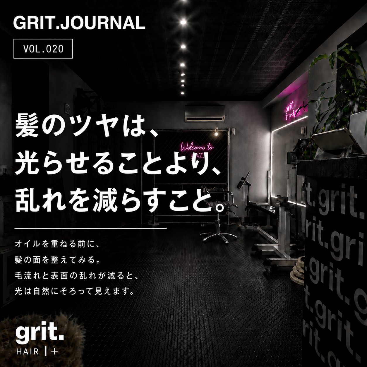grit.JOURNAL Vol.020「髪のツヤは、光らせることより、乱れを減らすこと。」アイキャッチ