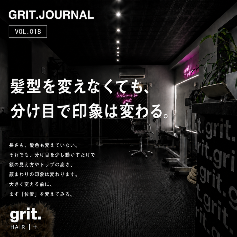 grit.JOURNAL Vol.018「髪型を変えなくても、分け目で印象は変わる。」アイキャッチ