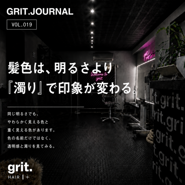 grit.JOURNAL Vol.019「髪色は、明るさより『濁り』で印象が変わる。」アイキャッチ