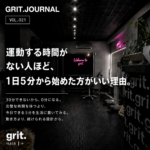 grit.JOURNAL Vol.021「運動する時間がない人ほど、1日5分から始めた方がいい理由。」アイキャッチ