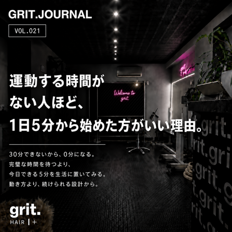 grit.JOURNAL Vol.021「運動する時間がない人ほど、1日5分から始めた方がいい理由。」アイキャッチ