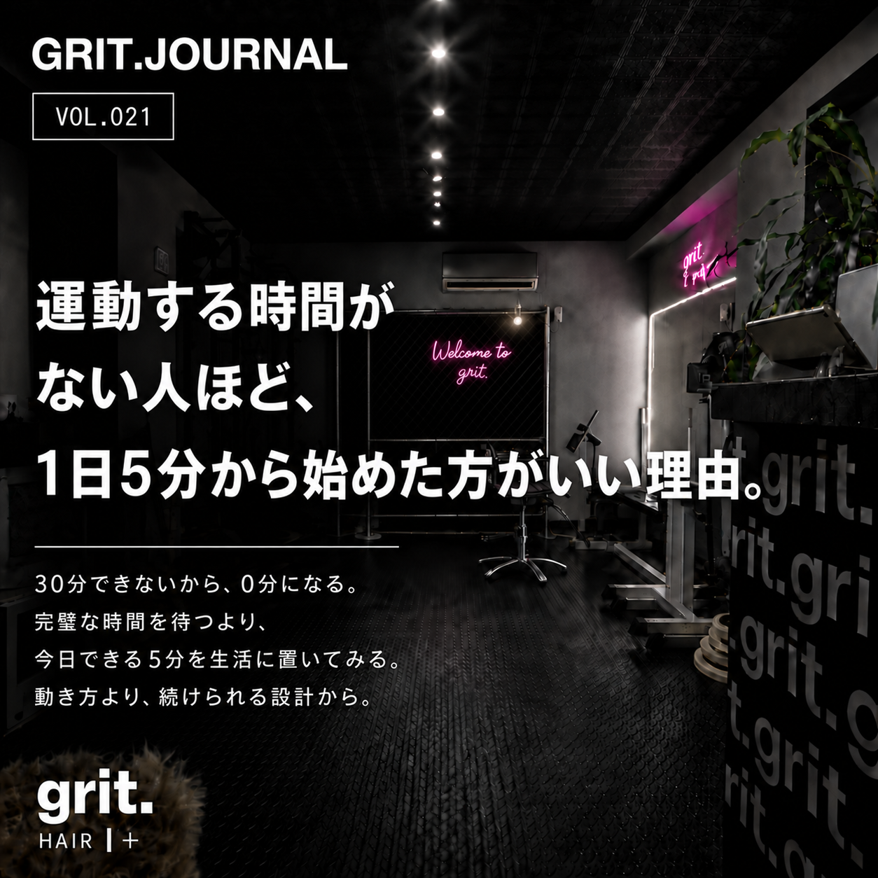 grit.JOURNAL Vol.021「運動する時間がない人ほど、1日5分から始めた方がいい理由。」アイキャッチ
