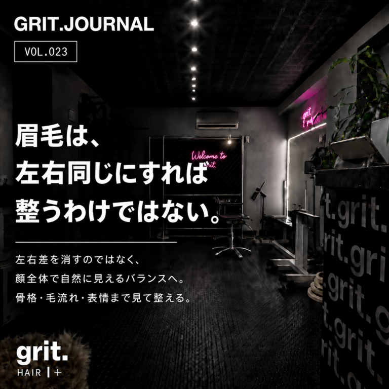 grit.JOURNAL Vol.023「眉毛は、左右同じにすれば整うわけではない。」アイキャッチ