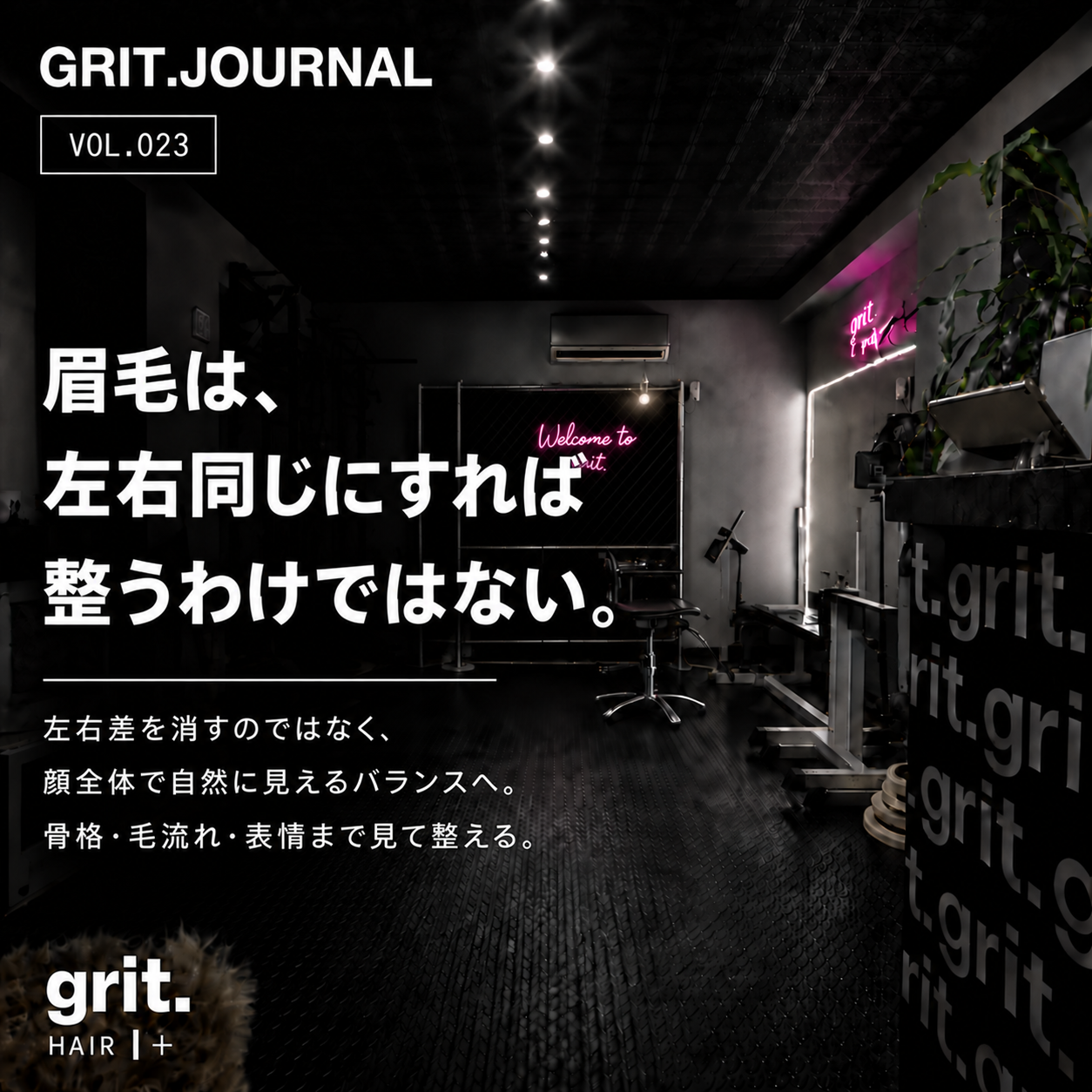 grit.JOURNAL Vol.023「眉毛は、左右同じにすれば整うわけではない。」アイキャッチ