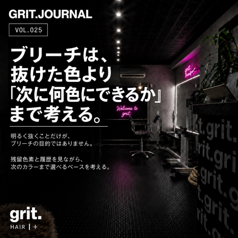 grit.JOURNAL Vol.025「ブリーチは、抜けた色より『次に何色にできるか』まで考える。」アイキャッチ