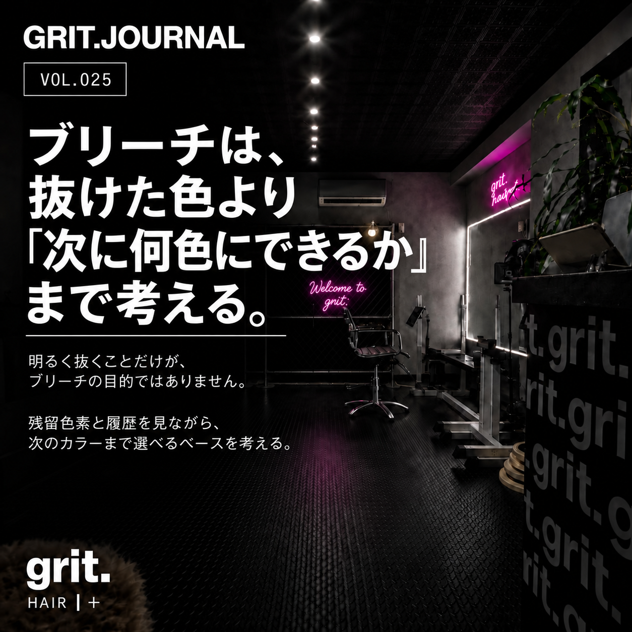 grit.JOURNAL Vol.025「ブリーチは、抜けた色より『次に何色にできるか』まで考える。」アイキャッチ
